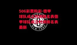 506彩票购彩-德甲球队成立时间排名表德甲球队成立时间排名表最新