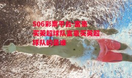 506彩票平台-富豪买英超球队富豪买英超球队的是谁