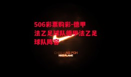 506彩票购彩-德甲法乙足球队德甲法乙足球队阵容