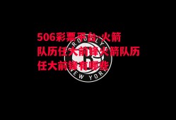 506彩票平台-火箭队历任大前锋火箭队历任大前锋有哪些