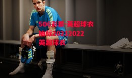 506彩票-英超球衣袖标20212022英超球衣