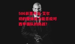 506彩票平台-艾尔切的整体实力能否应对西甲强队的挑战？