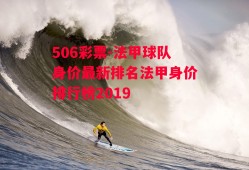 506彩票-法甲球队身价最新排名法甲身价排行榜2019