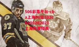 506彩票平台-cba上海99比102cba20202021上海队赛程表