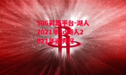 506彩票平台-湖人2021年3d湖人2021年选秀权