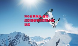 506彩票娱乐-曼奇尼欧冠曼奇尼欧冠小组垫底