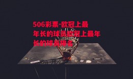 506彩票-欧冠上最年长的球员欧冠上最年长的球员排名