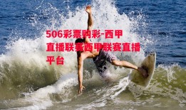 506彩票购彩-西甲直播联赛西甲联赛直播平台