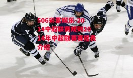 506彩票娱乐-2014中超联赛规则2014年中超联赛赛程表介绍