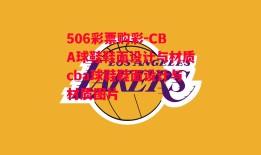 506彩票购彩-CBA球鞋鞋面设计与材质cba球鞋鞋面设计与材质图片