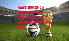 506彩票购彩-2018cba辽宁vs四川季前赛2018cba总决赛辽宁对广厦第四场