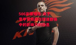 506彩票娱乐-关于意甲赞助商在球迷群体中的影响力的信息