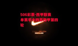 506彩票-西甲联赛单赛季大四喜西甲第四轮