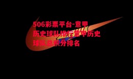 506彩票平台-意甲历史球队排行意甲历史球队总积分排名