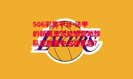 506彩票平台-法甲的新援是否能够帮助球队在联赛中占得优势？