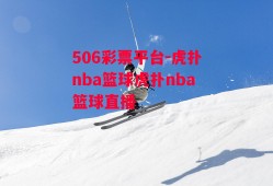 506彩票平台-虎扑nba篮球虎扑nba篮球直播