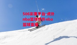 506彩票平台-虎扑nba篮球虎扑nba篮球直播