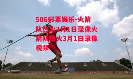 506彩票娱乐-火箭队热火3月1日录像火箭队热火3月1日录像视频