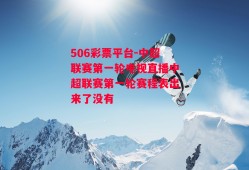 506彩票平台-中超联赛第一轮电视直播中超联赛第一轮赛程表出来了没有