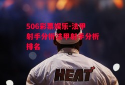 506彩票娱乐-法甲射手分析法甲射手分析排名