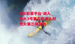 506彩票平台-湖人热火3号第三节湖人对热火第三场预测