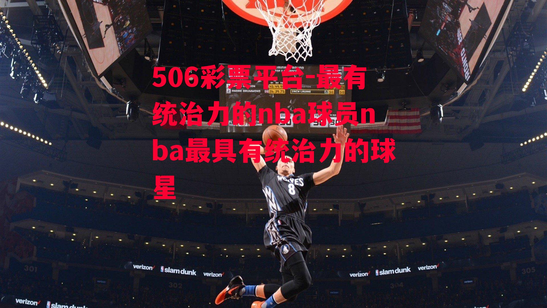 最有统治力的nba球员nba最具有统治力的球星